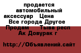 продается автомобильный аксессуар › Цена ­ 3 000 - Все города Другое » Продам   . Тыва респ.,Ак-Довурак г.